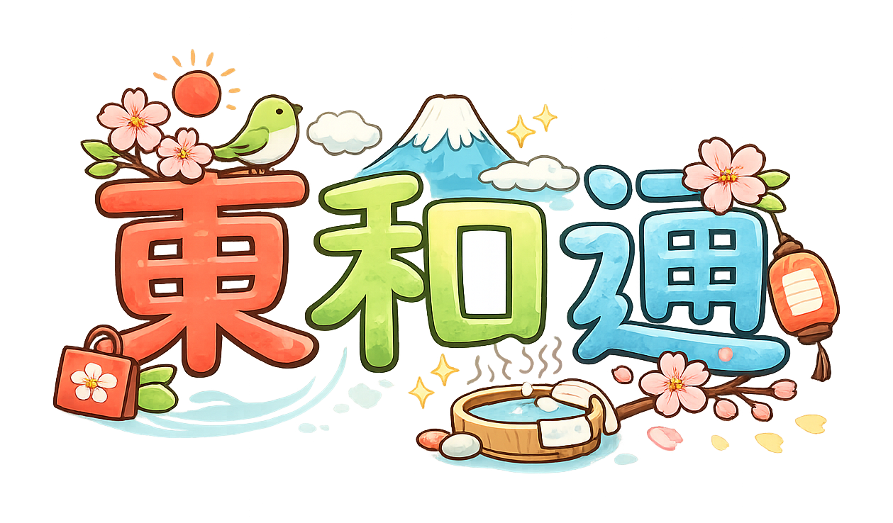東和通